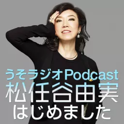 うそラジオ　Podcast 松任谷由実はじめました artwork