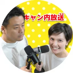 キャンピングカーラジオ〜キャン内放送 Podcast artwork