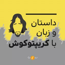 داستان و زبان با کریپتوکوش