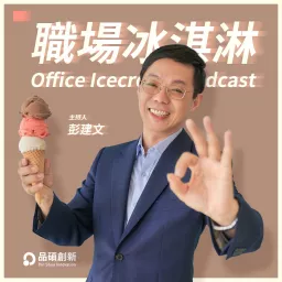 職場冰淇淋 Podcast artwork