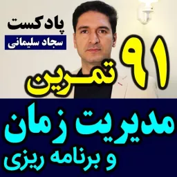 پادکست تکنیک مدیریت زمان و برنامه ریزی - نظم Podcast artwork