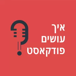 איך עושים פודקאסט?