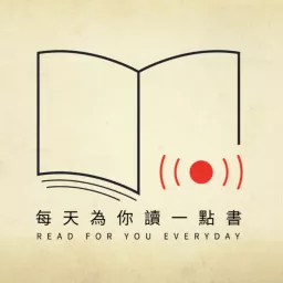 每天為你讀一點書 慈濟基金會獨家贊助 Podcast Addict