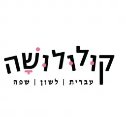 קולולושה - עברית לשון שפה Podcast artwork