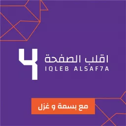 Iqleb Alsaf7a | اقلب الصفحة Podcast artwork