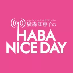 廣森知恵子のHABA NICE DAY Podcast artwork