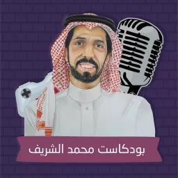بودكاست محمد الشريف Podcast artwork