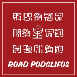 Road Podglifos Podcast artwork