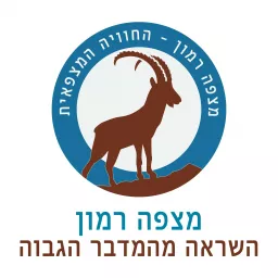 מצפה רמון - החוויה המצפאית - השראה מהמדבר הגבוה