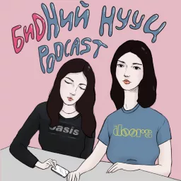 Бидний Нууц Подкаст Podcast artwork