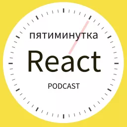 Пятиминутка React Podcast artwork
