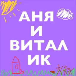 Аня И Виталик Podcast artwork