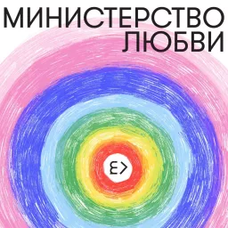 Министерство любви Podcast artwork