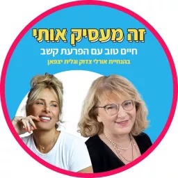 פודקאסט זה מעסיק אותי- חיים טוב עם הפרעת קשב גלית יצפאן ואורלי צדוק