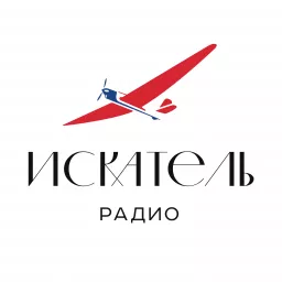 Радио ИСКАТЕЛЬ