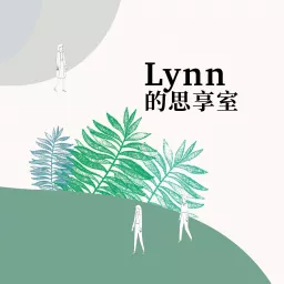 Lynn的思享室 Podcast artwork