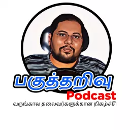 Pagutharivu Podcast | பகுத்தறிவு பாட்காஸ்ட் | Tamil Podcast artwork