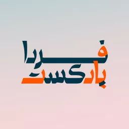 Radio Farda رادیو فردا