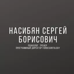 Сергей Насибян. Психолог. Тренер, консультант, практик Podcast artwork