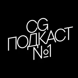 CG ПОДКАСТ №1 Podcast artwork