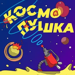 Космопушка Podcast artwork