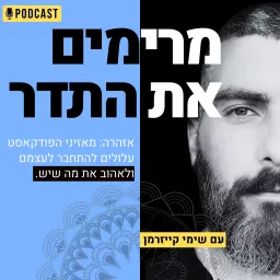 מרימים את התדר - עם שימי קייזרמן Podcast artwork