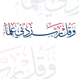 وَقُلْ رَبِّ زِدْنِي عِلْمًا