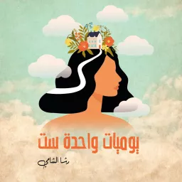 يوميات واحدة ست مع رشا الشامي Podcast artwork