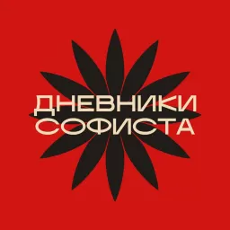 Дневники Софиста