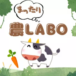 まったり農Labo〜聴いて学べる農と食 Podcast artwork
