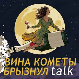 Вина кометы брызнул talk Podcast artwork