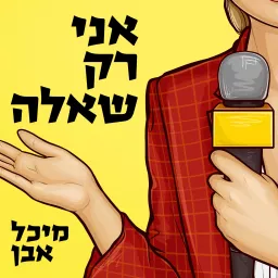 אני רק שאלה - עם מיכל אבן