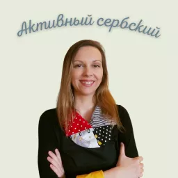 Активный сербский