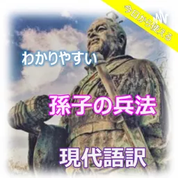 今日から使える　わかりやすい　孫氏の兵法　現代語訳 Podcast artwork