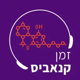 זמן קנאביס