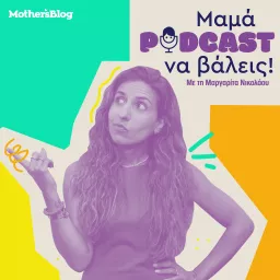 Μαμά, podcast να βάλεις