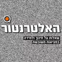 האלטרנטור - שאלות על חינוך ולמידה במציאות משובשת