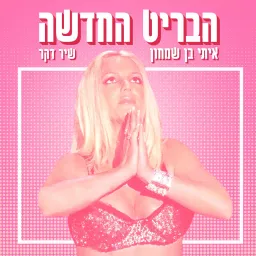 הבריט החדשה Podcast artwork