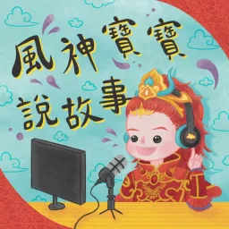 風神寶寶說故事 Podcast artwork