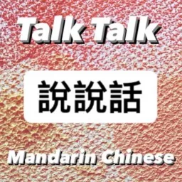 Learn real-life Taiwanese Mandarin 聽播客學中文 Podcast artwork