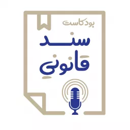 Sanad Qanouni | سند قانوني Podcast artwork
