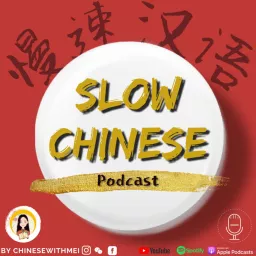 Slow Chinese Podcast - 慢速汉语 Learn Chinese 学中文 artwork