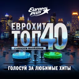 ЕвроХит Топ 40 Европа Плюс Official - новинки песен Podcast artwork