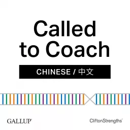GALLUP® Called to Coach 蓋洛普優勢播客 (Chinese /中文) Podcast artwork