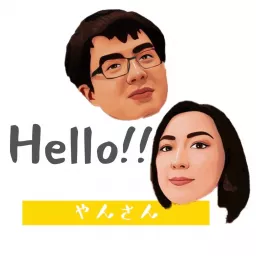 HELLO！ヤンさん（台湾×日本夫婦in カナダ） Podcast artwork