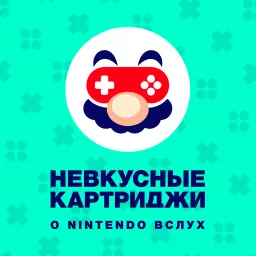 Невкусные картриджи: о Nintendo вслух Podcast artwork