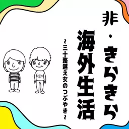 非きらきら海外生活〜三十路越え女のつぶやき〜