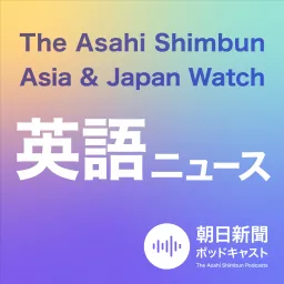 朝日新聞AJW 英語ニュース（The Asahi Shimbun Asia & Japan Watch） Podcast artwork