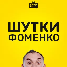 Шутки Фоменко Podcast artwork