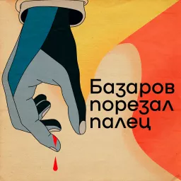 Базаров порезал палец Podcast artwork